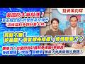 美國防大單敲進！軍工概念股6月營收高空彈升「這幾檔利多題材最火熱」.買對才賺！矽晶圓「景氣領先指標」悄悄發動了？.賺爆了！台塑四寶Q2獲利季增衝5年新高 外資驚現「3字頭」目標價【投資風向球】#273