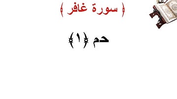سورة غافر الأية 1