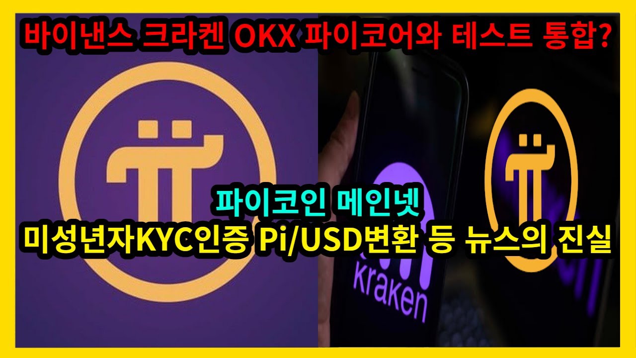 파이코인 메인넷 / 미성년자 KYC인증 / Pi-USD 변환 / 바이낸스 OKX 크라켄 거래소 파이와 테스트 통합 관련 - YouTube