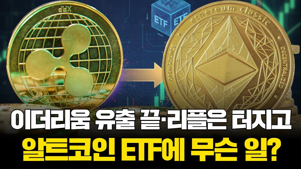 이더리움 유출 끝·리플은 터지고…알트코인 ETF에 무슨 일?