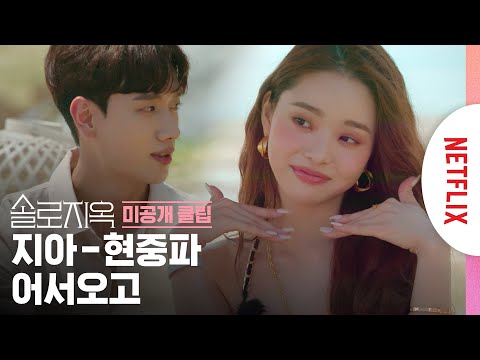 <strong>송지아</strong>, 나는 네 나이가 궁금해 | 솔로지옥 | 넷플릭스