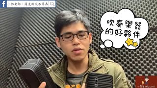《好物推薦》超高CP值的藍芽喇叭