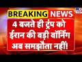 Iran vs USA War: 4 बजते ही Trump को ईरान की बड़ी वॉर्निंग, अब समझौता नहीं!-TV9 I Khamenei I Israel