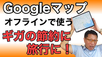 【保存版】Googleマップをオフラインで使う。インターネットにつながっていなくてもGoogleマップが使える方法を紹介。海外旅行やカーナビにおすすめ！　災害にも安心です！