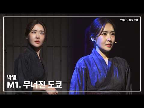 260630 뮤지컬 박열 스페셜커튼콜 '무너진 도쿄' - 최수진(F)