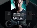 ちょぴりホラー!グリム童話は実在した??グリム!#grimm #グリム#海外ドラマ #グリム童話