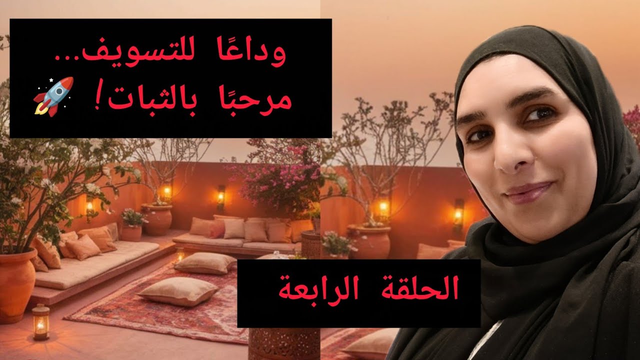 كيفاش تثبتي على الورد اليومي بلا ملل ولا انقطاع؟ السر لي مخليهوم مستمرين! 🌿✨