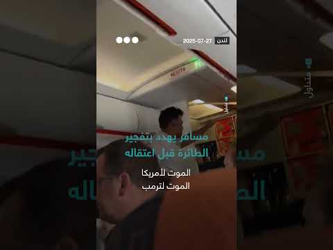 مسافر يهدد بتفجير طائرة ويُعتقل