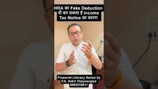 HRA का Fake Deduction भी बन सकता है Income Tax Notice का कारण