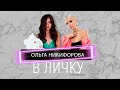 Ольга Никифорова - о разборках с Рыбакиным, угрозах и брачном договоре | В ЛиЧку