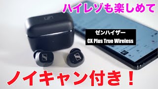 ヤベェのキタ！ゼンハイザー新作！ノイキャン付きでAmazonなら2万円以下！ハイレゾも楽しめるCX Plus True Wireless登場！