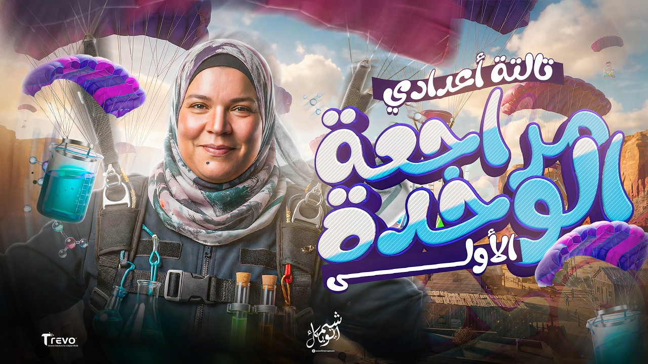 مراجعة علوم تالتة اعدادي | الوحدة الأولى التفاعلات الكيميائية | الترم التاني 2026