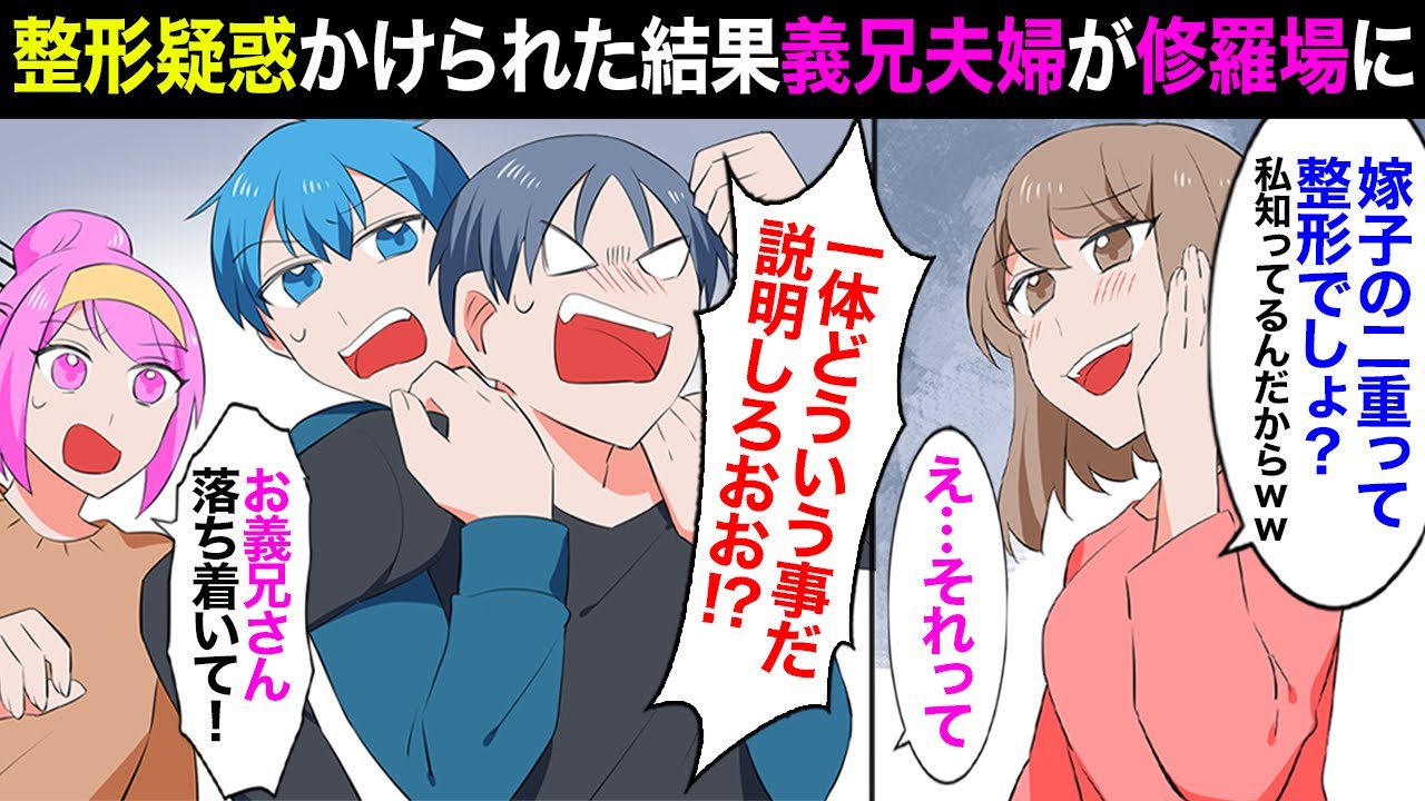 【漫画】やたらマウントとってくる義兄嫁に整形疑惑をかけられた！？「嫁子が整形外科から出てくるの見たんだからｗ」「あれ？でも…」私夫の何気ない一言で不倫発覚！？義実家は修羅場に。