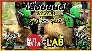 ทดสอบ เลื่อยยนต์ยอดฮิต wasabi 2 รุ่น ต่างกันอย่างไร? มีคำตอบ!