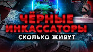 ЧЕРНЫЕ ИНКАССАТОРЫ. Сколько живут и как доставляют черный нал. Работа из даркнета