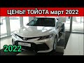 Тойота Цены Март 2022! После санкций