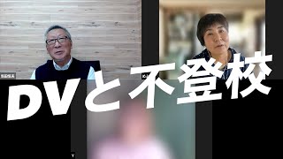 DVも不登校も乗り越える、伴走者との二人三脚【対談】