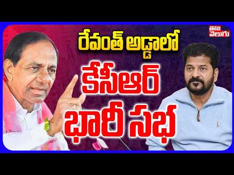 రేవంత్ అడ్డాలో కేసీఆర్ భారీ సభ..! | KCR Public Meeting In Kodangal | CM Revanth Reddy | Tolivelugu