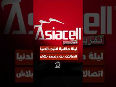 البارحة كل خدمات آسياسيل صارت فري اتصالات نت رصيد كله مجاني