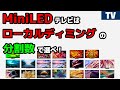 全19モデル MiniLEDテレビをバックライトの分割数で選んでみる！