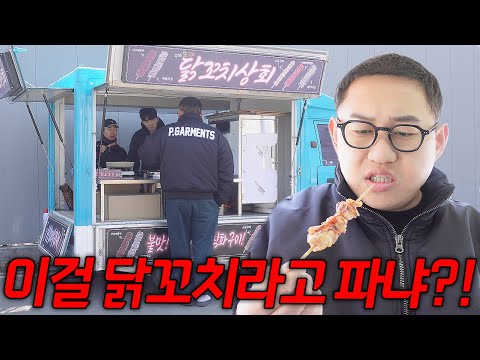 초록이한테 <strong>닭꼬치</strong> 창업한다고 <strong>닭꼬치</strong> 가오픈을 해봤습니다ㅋㅋㅋㅋㅋ