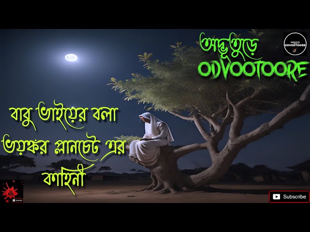 বাবু ভাইয়ের বলা ভয়ঙ্কর প্লানচেট এর কাহিনী || ODVOOTOORE EP 211 || #planchette #horrorstories class=