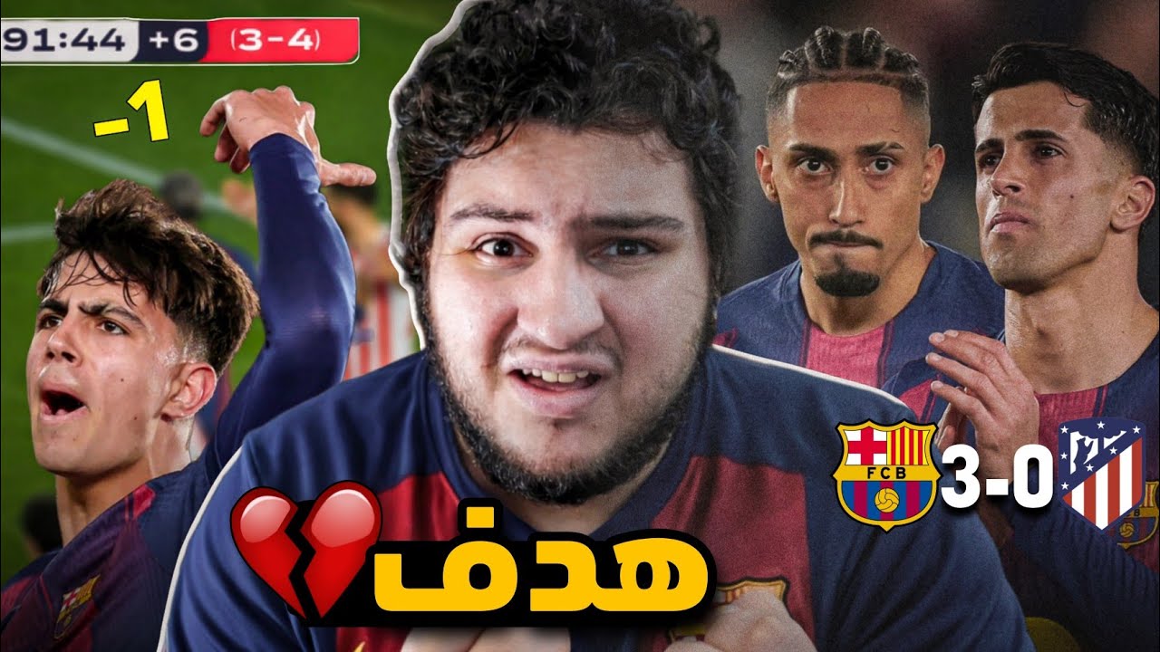 ردة فعل برشلوني متحطم 💔 برشلونة وأتلتيكو مدريد 3-0 (باقي هدف 😔)
