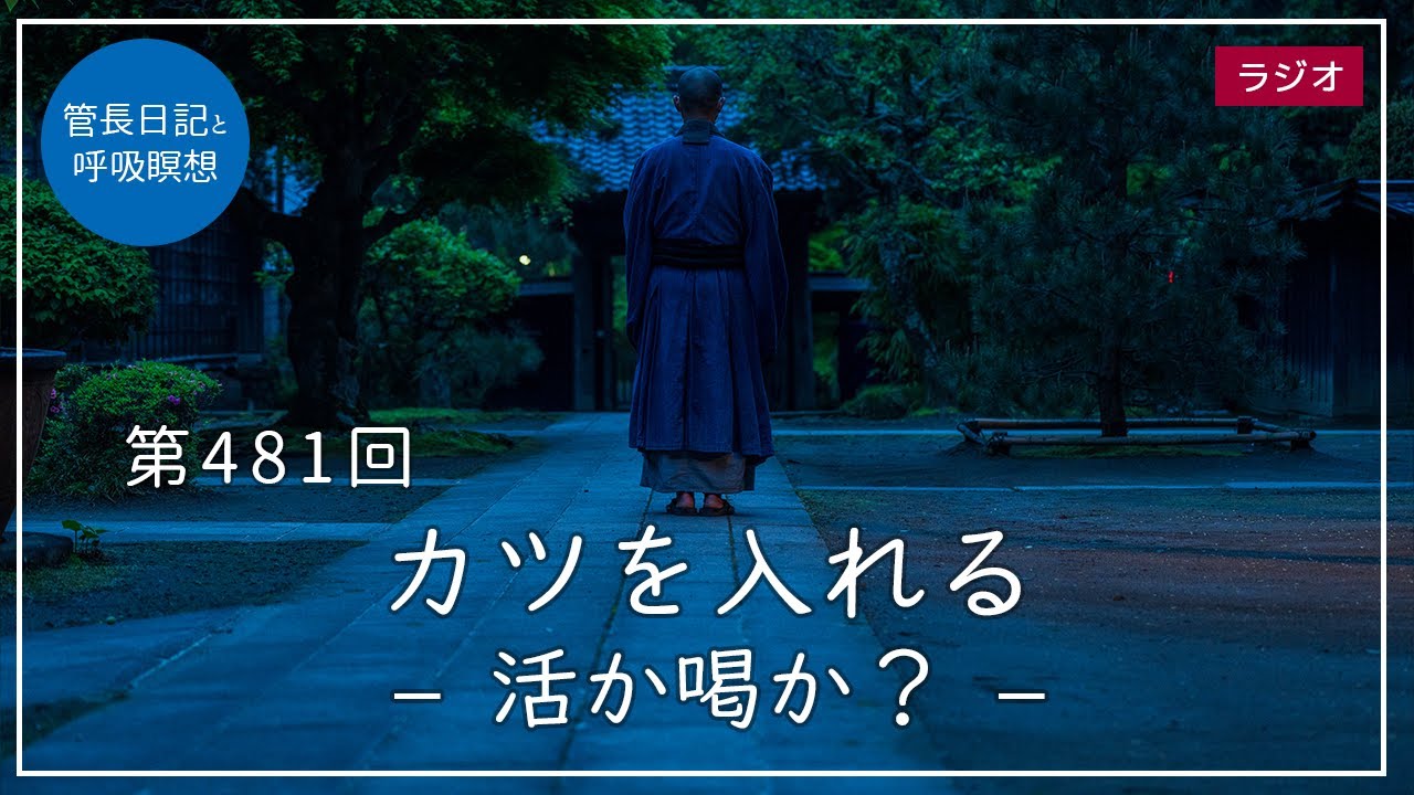 カツを入れる – 活か喝か？ – | 臨済宗大本山 円覚寺