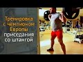 Пауэрлифтинг: приседания со штангой с чемпионом Европы