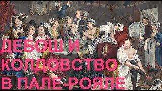 видео: 5. Регентство Филиппа Орлеанского : Дебош и колдовство в Пале-Рояле картинка: 5. Регентство Филиппа Орлеанского : Дебош и колдовство в Пале-Рояле