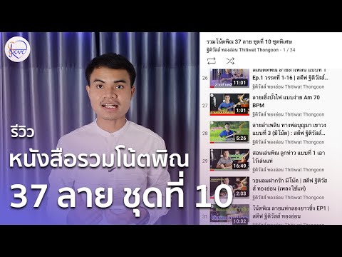 รีวิวหนังสือโน้ตพิณ รวมโน้ตพิณ 37 ลาย ชุดที่ 10 ชุดพิเศษ | สตีฟ ฐิติวัสส์ ทองอ่อน