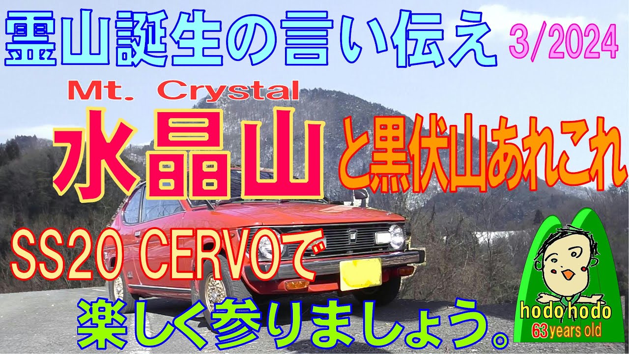 霊山誕生の言い伝え 水晶山と黒伏山 SS20セルボで The legend of the