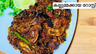 കല്ലുമ്മക്കായ റോസ്റ്റ്/kozhikodan style mussle roast recipe malayalam/135th/ kadkka[kallummakkaya]