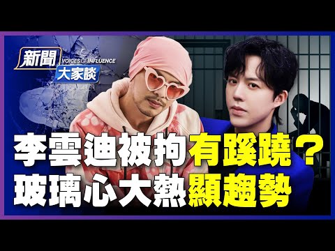 【#新闻大家谈 10/22】李云迪奏红歌 还是栽了；《玻璃心》讽中共 全球火了；巩俐重入中国籍；李克强反了？开放外商投资北京文娱业和VPN；试射超高音速武器，中共为何主动开启核竞赛？| #新唐人电视台