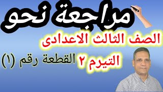 مراجعة نحو #الصف الثالث الاعدادى #التيرم ٢ #قطعة رقم (١) قناة اشرح تى فى