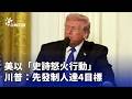 美以聯合軍事行動
