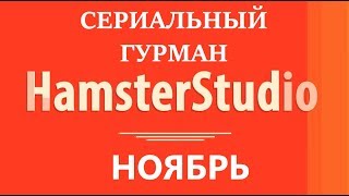 Сериальный гурман выпуск № 2: Лучшие сериалы ноября Сериальный гурман выпуск № 2: Лучшие сериалы ноября