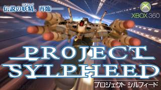 プロジェクト シルフィード : Project Sylpheed. Xbox360実機 screenshot 5