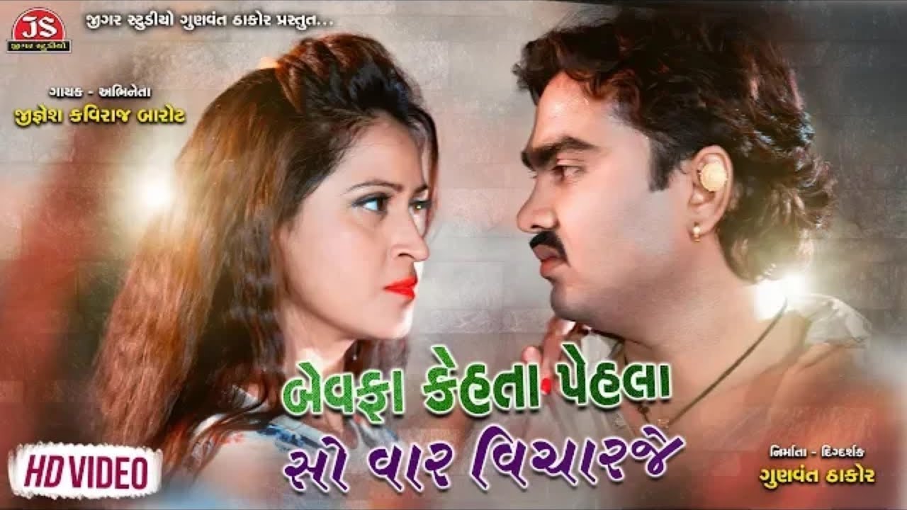 Bewafa Kehta Pehla So Var Vicharaje   Jignesh Kaviraj   Latest Gujarati Sad Song 2019