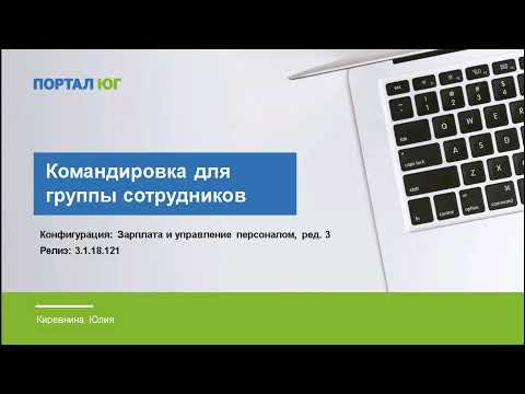 Командировка группы сотрудников. Оформление в 1С:ЗУП