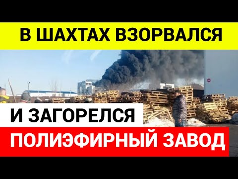 В Шахтах ВЗОРВАЛСЯ полиэфирный завод