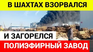 В Шахтах ВЗОРВАЛСЯ полиэфирный завод