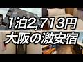 【激安ホテル】大阪で1泊2,713円で宿泊できた、フロントが無人の非対面チェックインホテルに宿泊したみたらこんなに快適でした