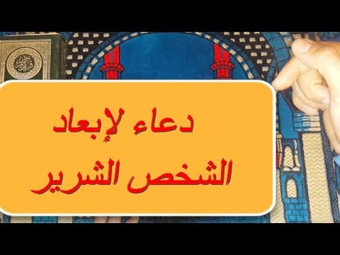 دعاء لإبعاد شخص شرير Youtube