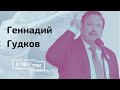 Гудков: штаны и шкура Лукашенко, наркотики Афганистана, банда Памфиловой