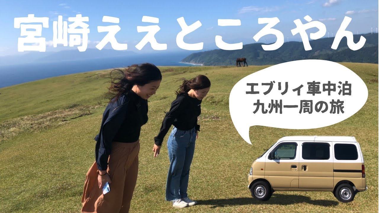 女2人で九州一周車中泊の旅 宮崎県が想像以上に良かった Youtube