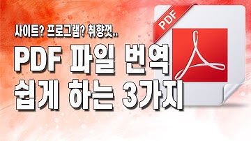 PDF 파일 번역하는 방법 3가지!상황에 따라 취향껏 선택하고 사용해 보세요