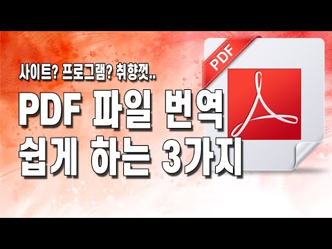   PDF 파일 번역하는 방법 3가지 상황에 따라 취향껏 선택하고 사용해 보세요