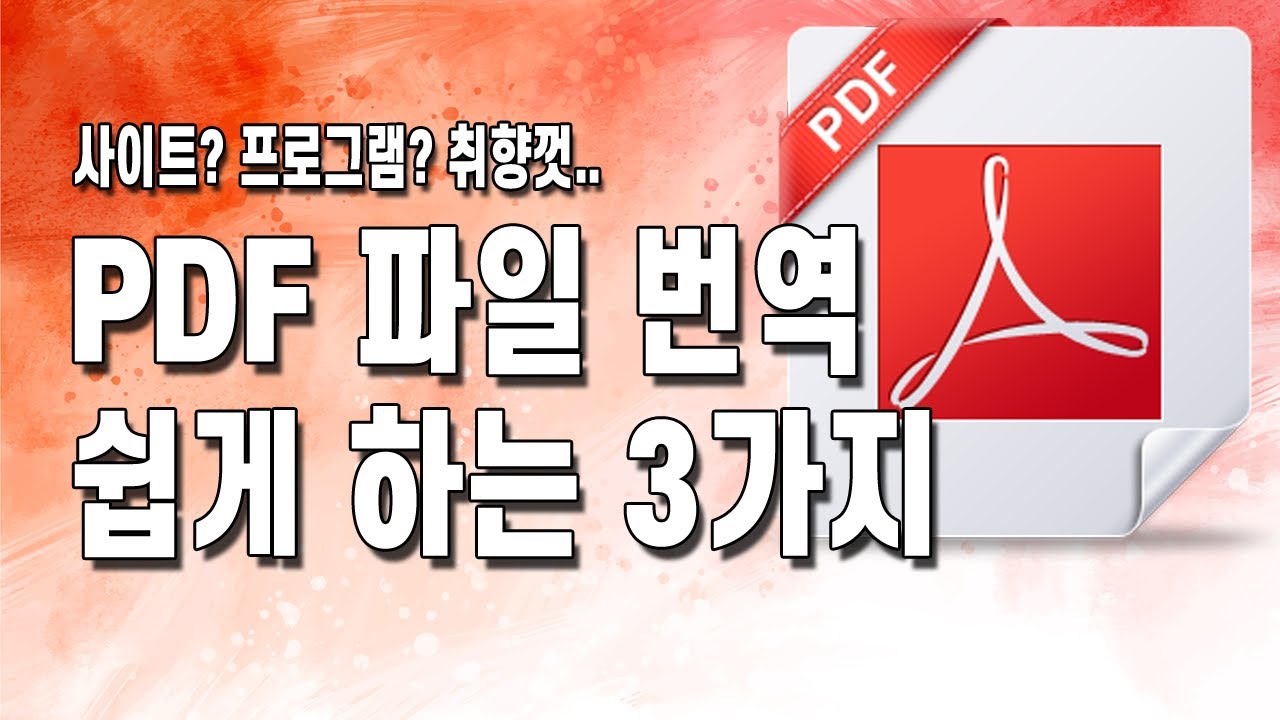 PDF 파일 번역하는 방법 3가지!상황에 따라 취향껏 선택하고 사용해 보세요