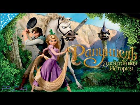 Рапунцель запутанная история мультфильм 2010 hd